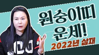 [청학신당] 2022년 삼재 원숭이띠의 충격적인 진실!
