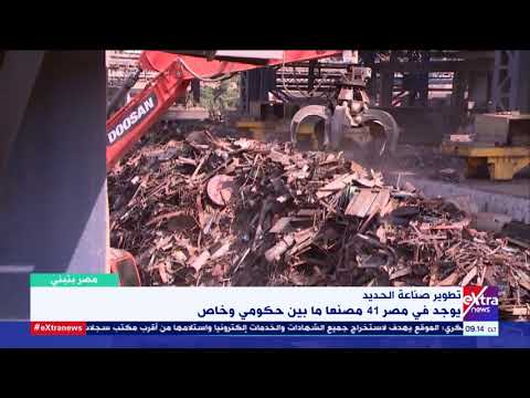 مصر بتبني من داخل مصانع الدلتا كيف يصنع الحديد والصلب من الخردة