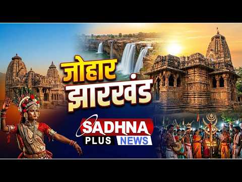 Johar Jharkhand | 7:30 PM Sep 2, 2026 | Jharkhand News | Sadhna Plus News