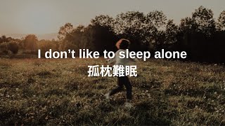 孤枕難眠(I don't like to sleep alone)