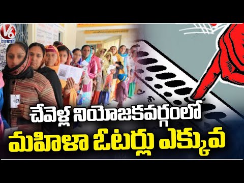 Chevella Constituency Has More Women Voters Than Men Voters | V6 News - V6NEWSTELUGU