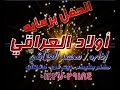 اولآد العراقى لتجهيز الحفلات فرح بركات بشلا 01227029148 