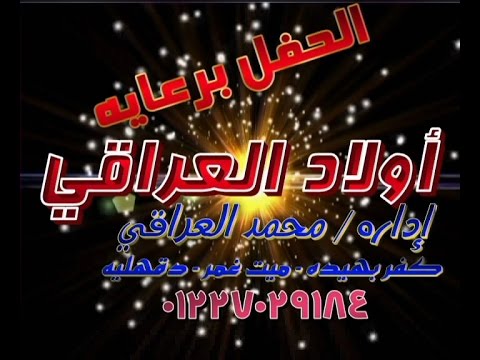 اولآد العراقى لتجهيز الحفلات فرح بركات بشلا 01227029148 