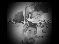 شلون اودعك كلي باجر 