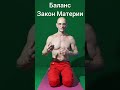 Баланс-Закон Вселенной