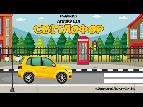 Аплікація "Світлофор" - YouTube