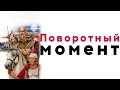 Час Твоего Рассказа | Поворотный момент