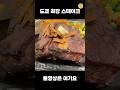 여기 스테이크 너무 맛있어요 #스테이크 #가성비