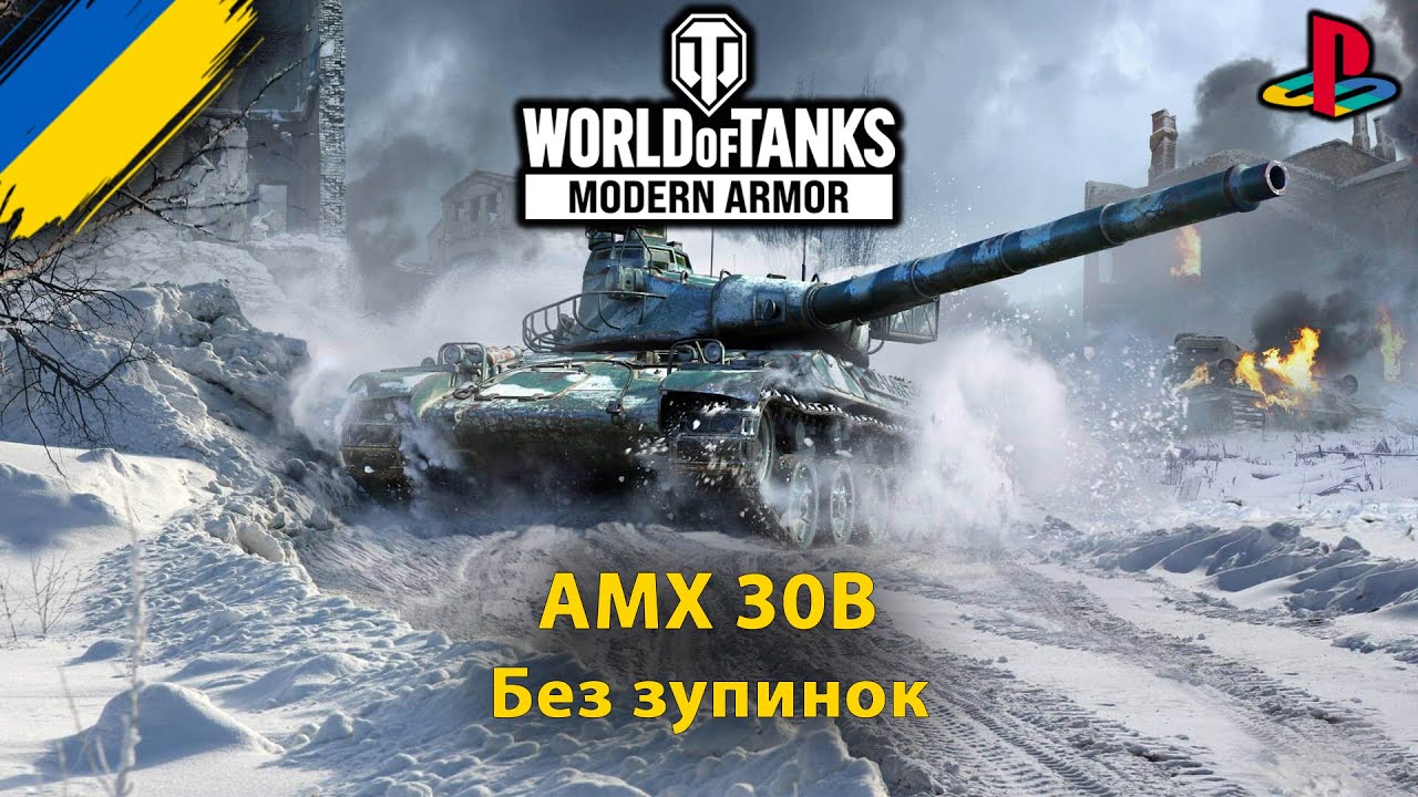 AMX 30B | спокійний стрім