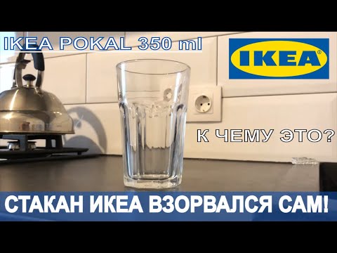 ВЗОРВАЛСЯ Стакан IKEA Сам Почему взрывается посуда из стекла