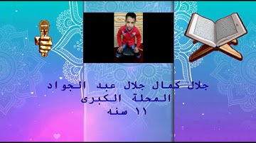 TVQ63 - جلال كمال جلال عبد الجواد - سورة الفاتحه