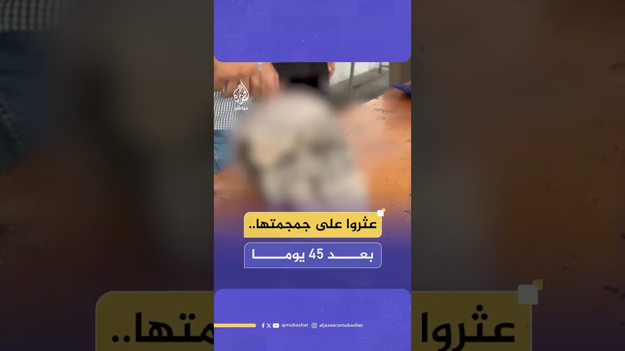انتشال رفات الزميلة الصحفية مروة مسلم شمال قطاع غزة