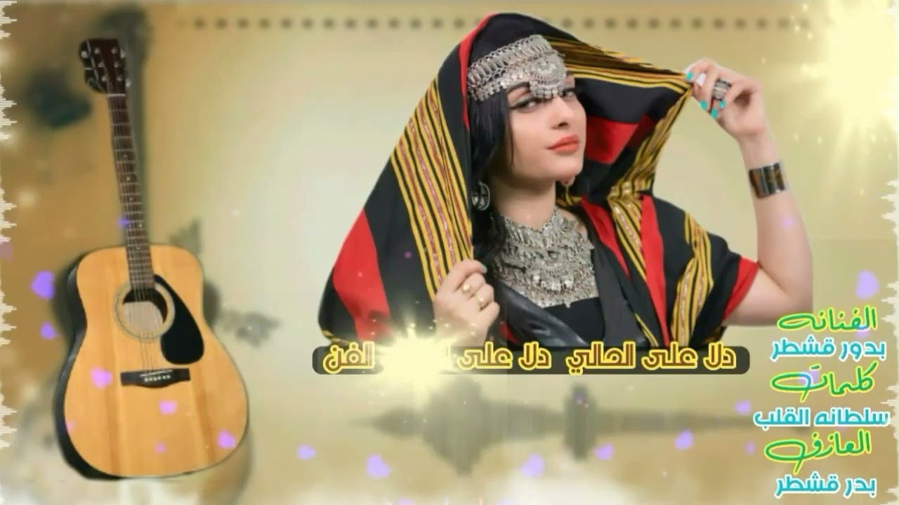 الفنانة بدور قشطر (دلا على الحالي دلا على الفن) روووووعه