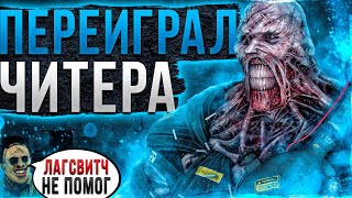 Переиграл Читера Dead by Daylight