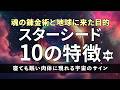 【後編】スターシード10の特徴。若々しさの秘密と「人生のどん底」にある使命