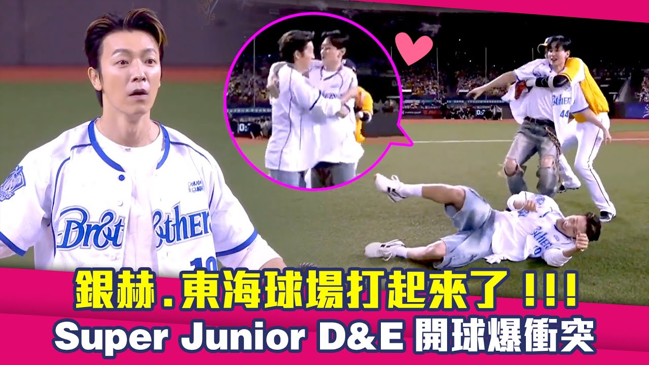 銀赫.東海球場打起來了！！！　Super Junior D&E開球爆衝突