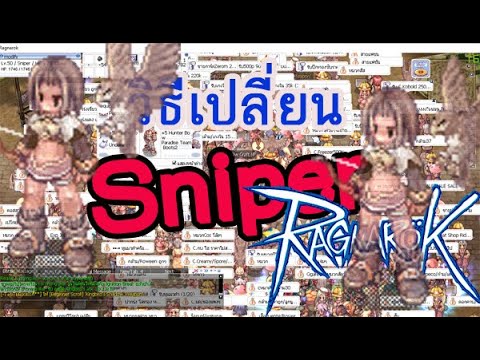 วิธีเปลี่ยน Sniper Ragnarok Online Gravity