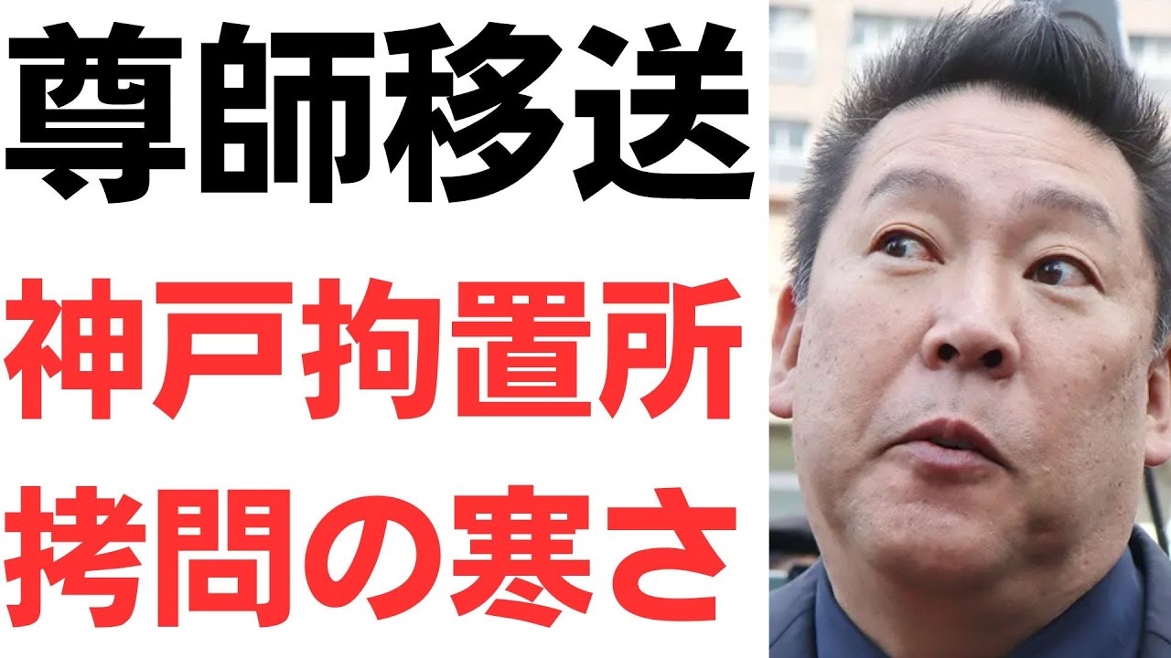 立花氏の神戸拘置所への移送と勾留を扱う動画のサムネイル