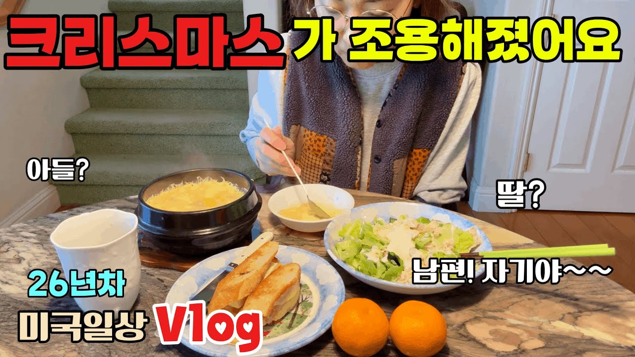 미국일상🇺🇸아이들 크고 처음 맞는 조용한 크리스마스 | 엄마의 솔직한 아침,남편표 크리스마스 선물?,마무리는 식탁에서 ❤️
