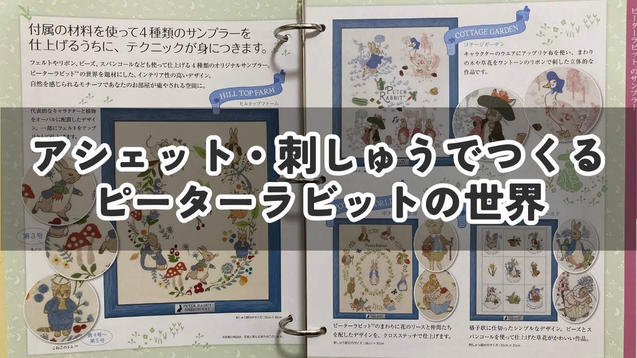 アシェット地域限定版「刺しゅうでつくるピーターラビットの世界」の 