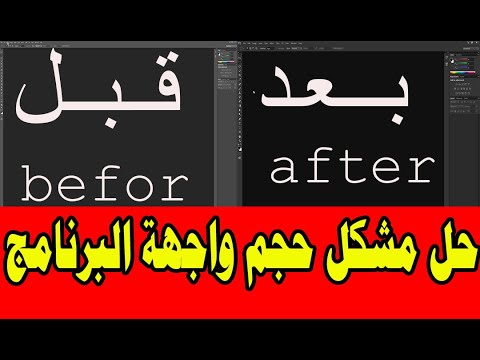 ضبط اعدادات فوتوشوب cc+cs6 تكبير واجهة البرنامج how to rest setting photoshop adobe cc cs6