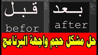 ضبط اعدادات فوتوشوب cc+cs6 تكبير واجهة البرنامج how to rest setting photoshop adobe cc cs6 screenshot 5