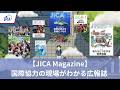 【JICA Magazine】 国際協力の現場がわかる広報誌