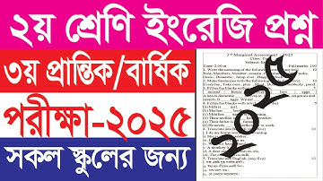 ২য় শ্রেণি বার্ষিক / ৩য় প্রান্তিক ইংরেজি প্রশ্ন ২০২৫ ||