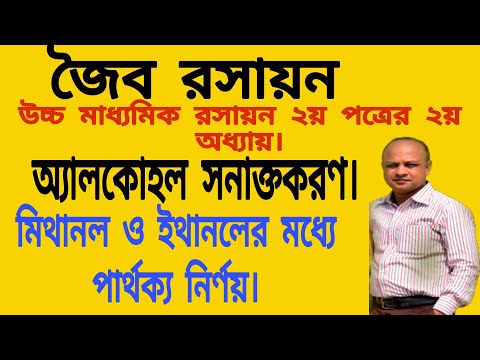 ভিডিও: কীভাবে ইথাইল অ্যালকোহল থেকে গ্লিসারিন পার্থক্য করবেন