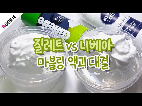 SLIME) 질레트 vs 니베아 마블링 액괴 만들기🍏 | 쉐이빙폼 액괴 대결 | 슬라임 만들기 | Shaving Foam Slime Showdown