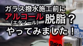 ガラス撥水剤の施工前に ガラスを脱脂してみました Youtube