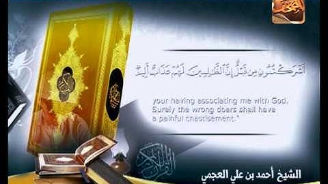 سورة ابراهيم 11 الى 42 ـــ احمد العجمى