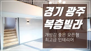 개방감 좋은 오픈형 최고급 인테리어 경기광주복층빌라