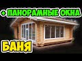 Проект бани с панорамными окнами – очень красиво