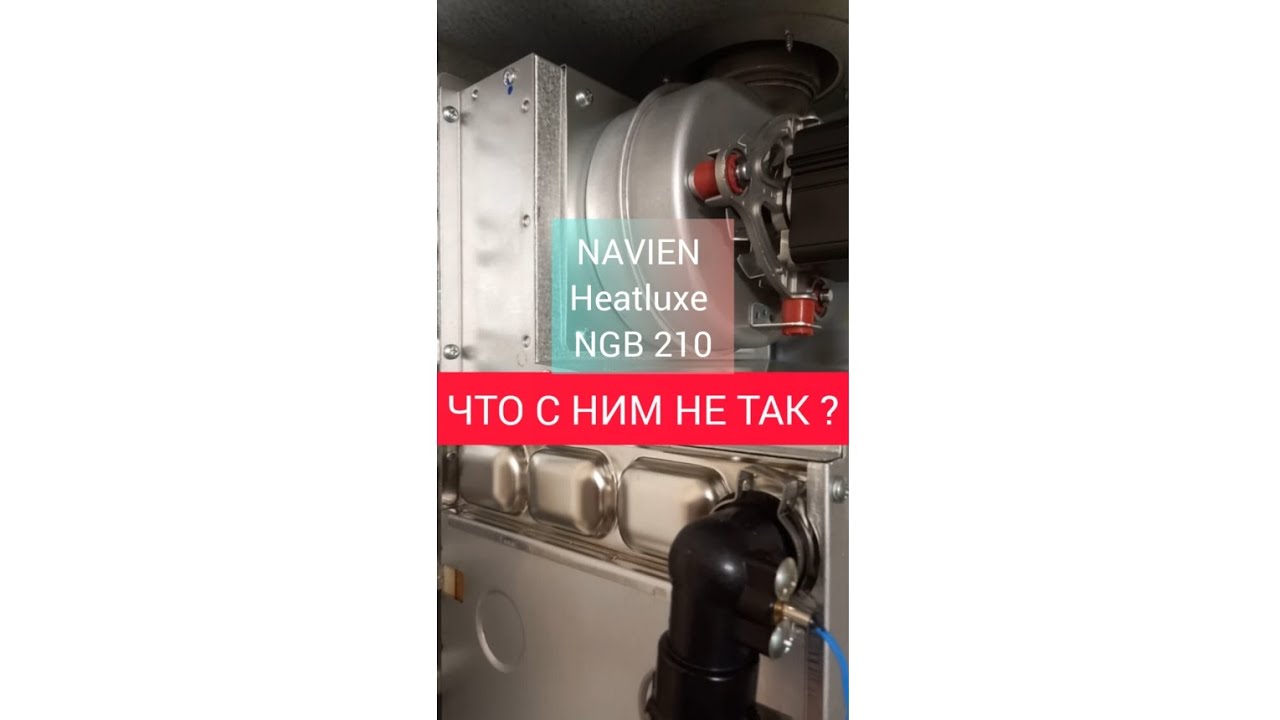 Navien Heatluxe NGB 210 24K #navien #газовыйкотел #отоплениечастногодома #котел #котельная #поломка