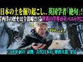 【海外の反応】「ここは単なる島国ではない」英国地質学者が日本の土を掘り起こし、世界の学界がパニックに陥った衝撃の真実