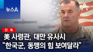 [단독]美 사령관, 대만 유사시 “한국군, 동맹의 힘 보여달라” | 뉴스A