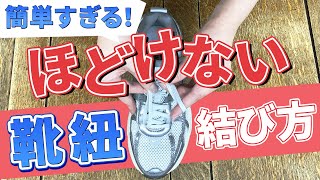 一瞬で完成！ほどけない靴紐の結び方【イアンセキュアノット】