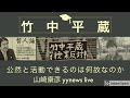 御用学者・竹中平蔵がこれほど『悪質で重大な権力犯罪』を数多く犯しても決して逮捕も起訴も終身刑にならず今でも『公然』と活動できるのはなぜなのか？