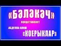 БӘЛӘКӘЧ   А.Алиш "Коерыклар"