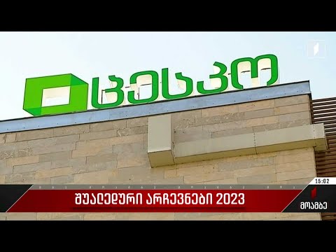 შუალედური არჩევნები 2023