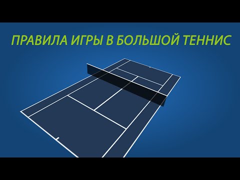 Правила игры в большой теннис