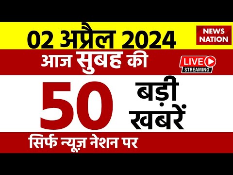 Top 50 News: आज सुबह की 50 बड़ी खबरें 