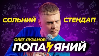 СОЛЬНИЙ СТЕНДАП КОНЦЕРТ "ПОПАЯНИЙ" | Олег Лузанов