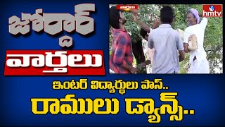 ఇంటర్ విద్యార్థులు పాస్.. రాములు డ్యాన్స్.. | Village Ramulu Comedy | Jordar News | hmtv