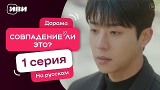 картинка: Совпадение ли это? — 1 серия | Русская озвучка