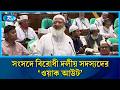 সংসদে বিরোধী দলীয় সদস্যদের ‘ওয়াক আউট’ | Jamaat e Amir | Rtv News
