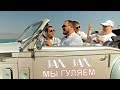 BOKA ROMANI & ARAM PAPIKYAN - JAN JAN ( МЫ ГУЛЯЕМ ) Премьера 2019