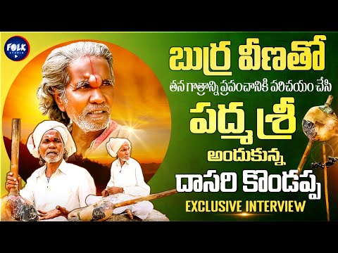 పద్మ శ్రీ అందుకున్న దాసరి కొండప్పతో | Burra Veena Artist Dasari Kondappa Exclusive Interview | FS