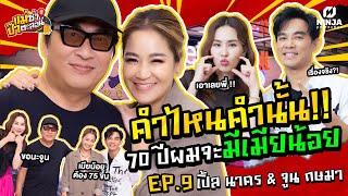 ไม่คอนเทนต์ คิดจริง 70 ปีผมจะมีเมียน้อย! | EP.09 แม่ซ่า ป๊าตะลอน l เปิ้ล & จูน @ร้านMan fu yuan